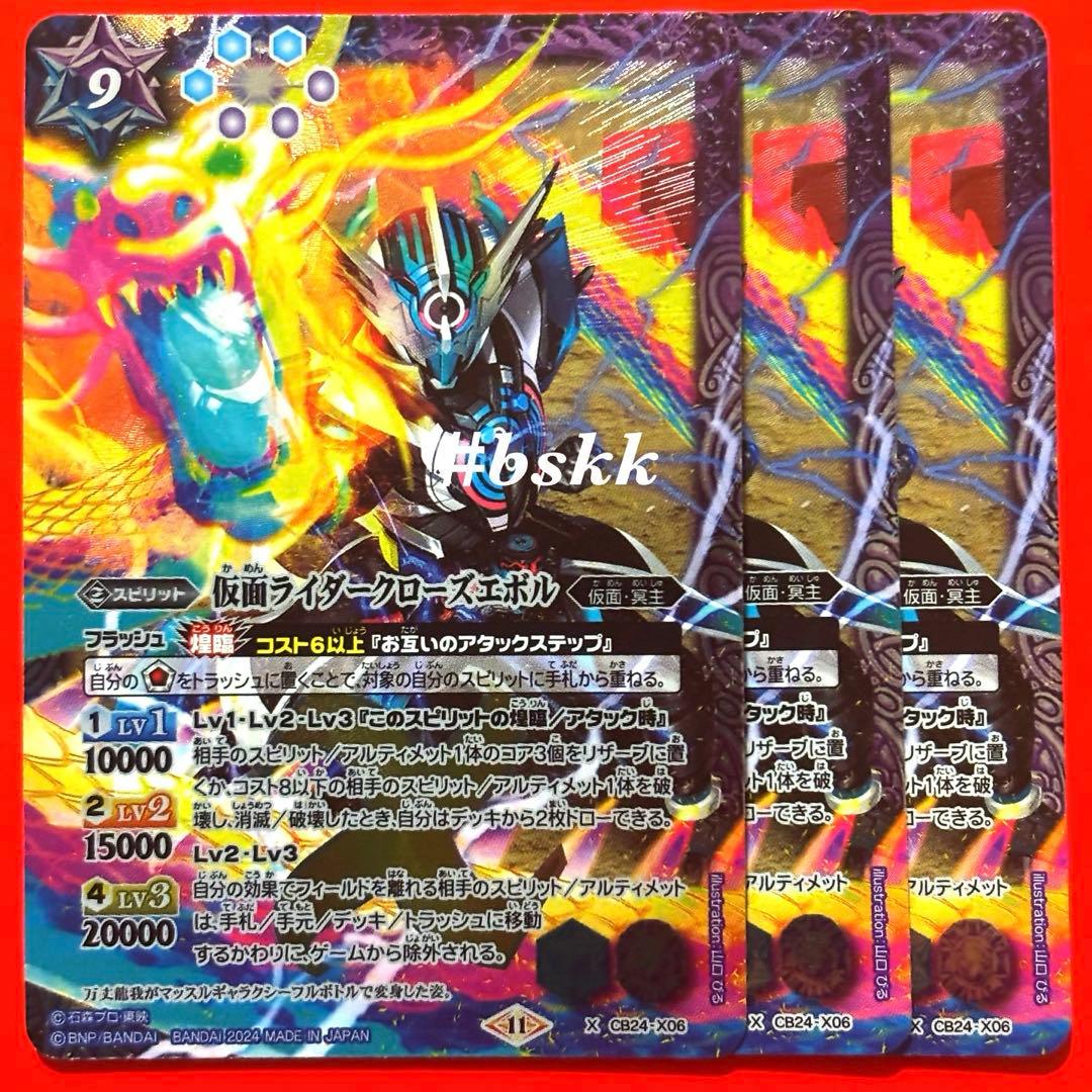 バトスピ 仮面ライダー 最高の相棒 クローズエボル シークレット 3枚