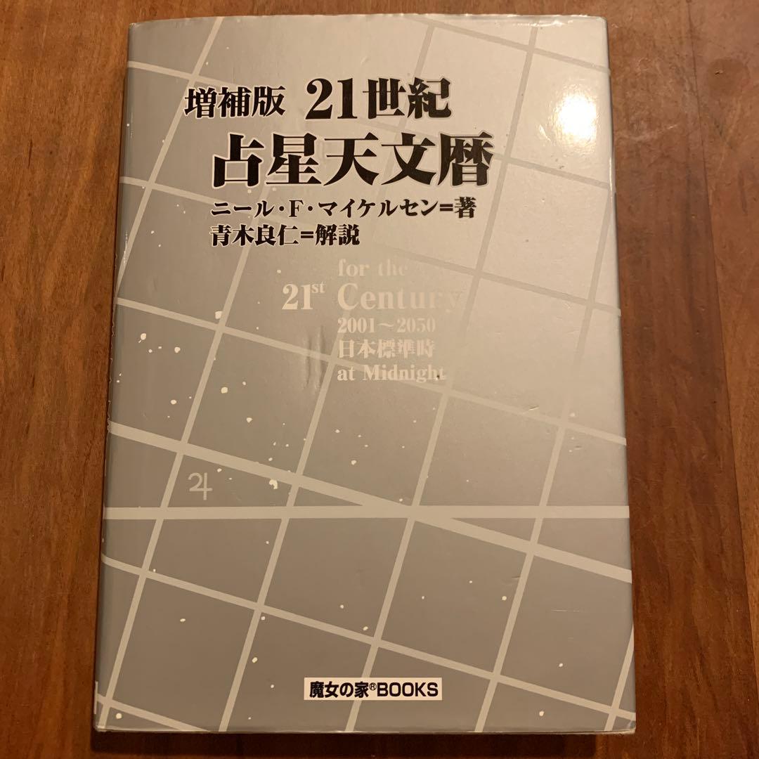 21世紀占星天文暦: 2001-2050A.D.