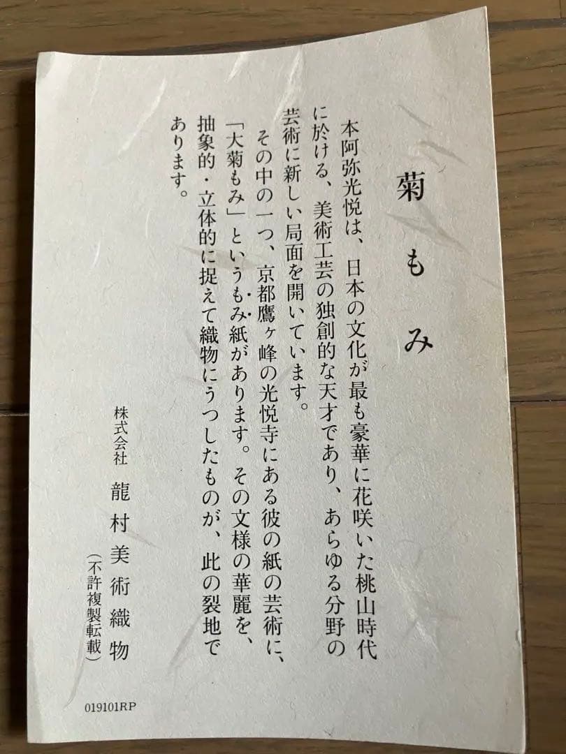 龍村美術織物　もみ菊　パーティーバッグ