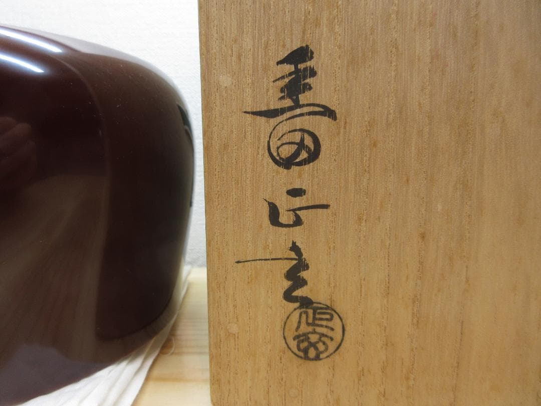 送料込【逢絢亭】茶道具 建水 溜塗 竹 布袋形 千家十職 黒田正玄 共