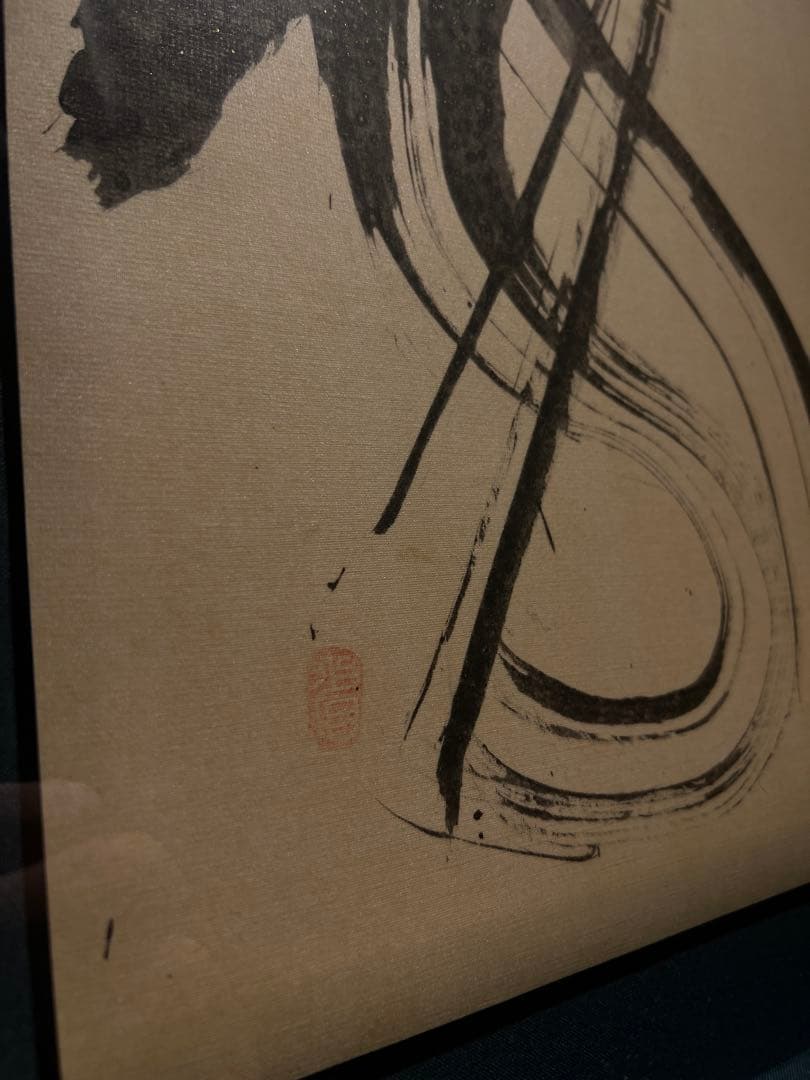 外林　省ニ　【昇龍】　original 保証書あり