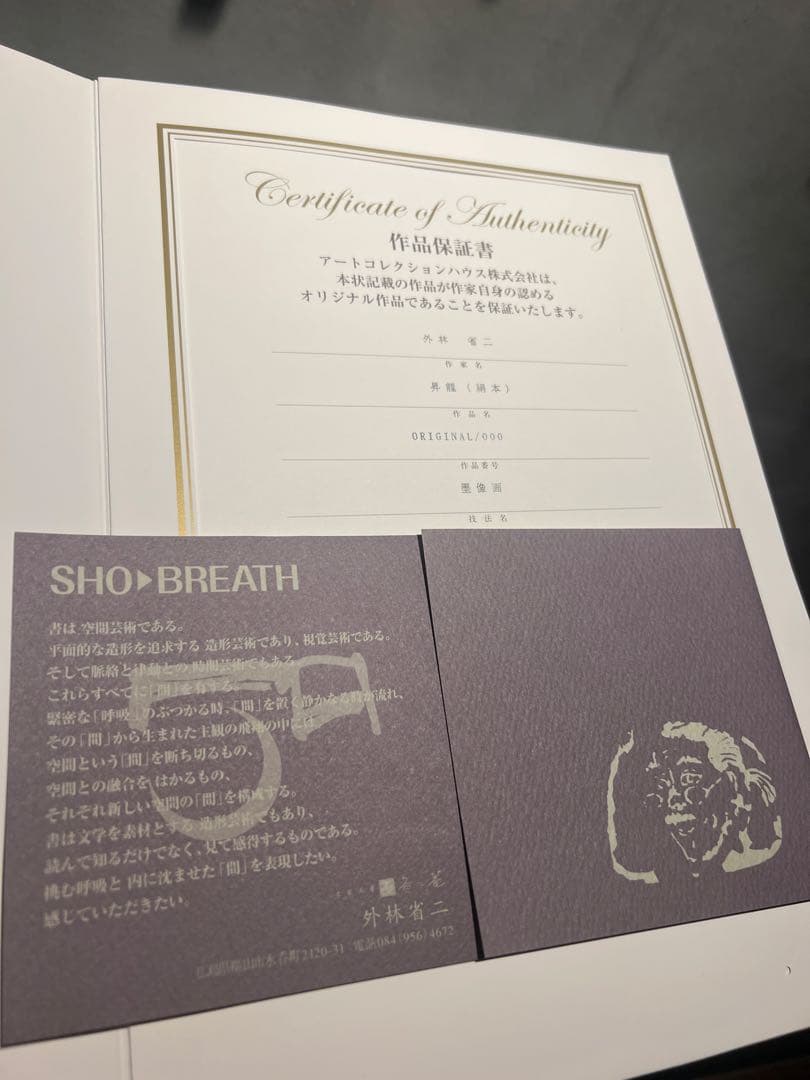 外林　省ニ　【昇龍】　original 保証書あり