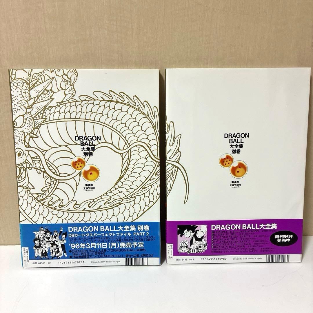 【美品】ドラゴンボール大全集 全巻7冊・別巻2冊