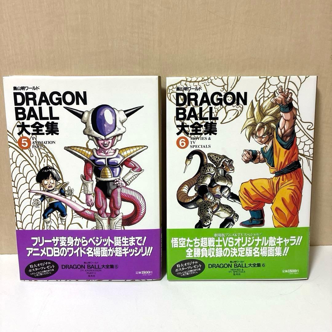 【美品】ドラゴンボール大全集 全巻7冊・別巻2冊