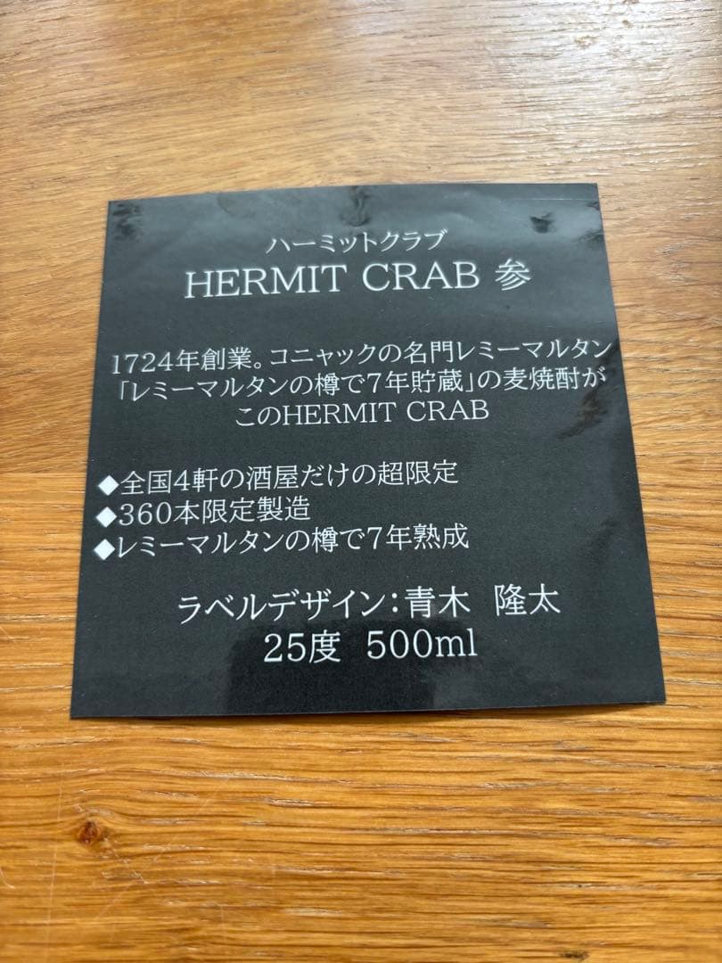 新品 HERMIT CRAB ハーミットクラブ 参 360本限定 焼酎 箱付