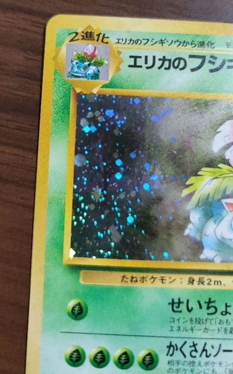 エリカのフシギバナ ポケモンカード　旧裏
