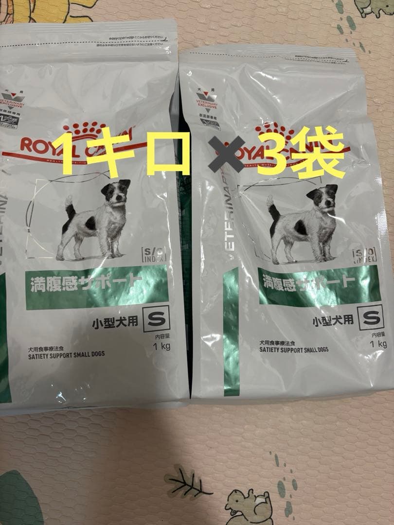 満腹感サポート小型犬用S 1kg×3袋 犬用 ロイヤルカナン