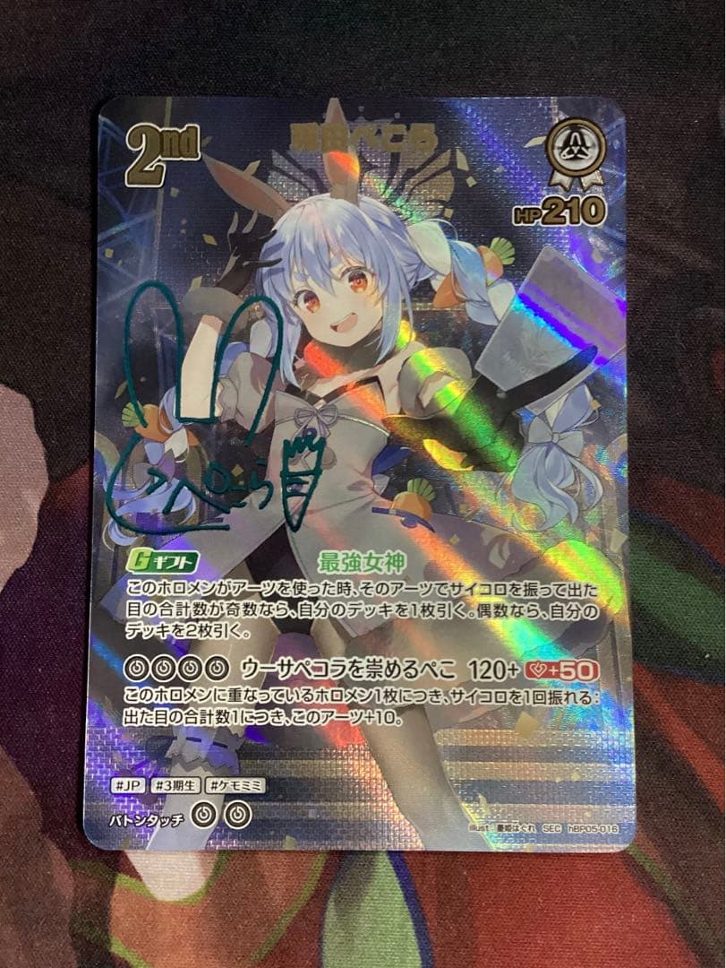 ホロカ エンチャントレガリア 兎田ぺこら SEC サイン