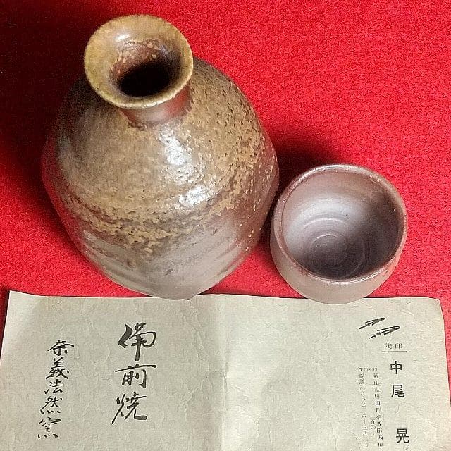 備前焼 徳利 ぐい呑 奈義法然窯 中尾晃