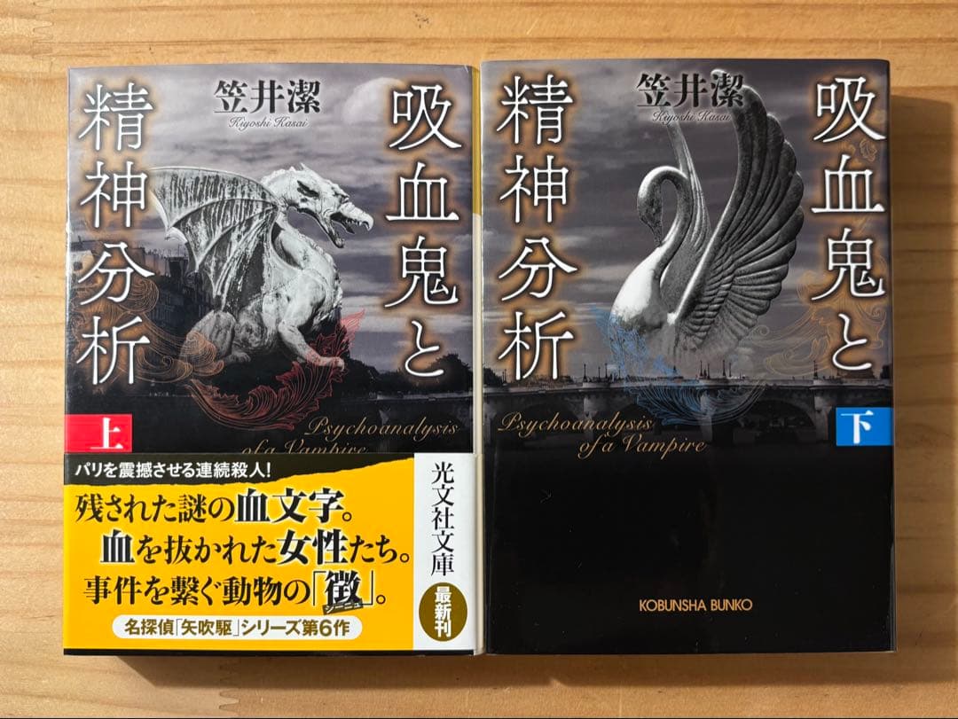 笠井潔 矢吹駆シリーズ 12冊セット 10作品 新品含む 創元文庫 文芸春秋