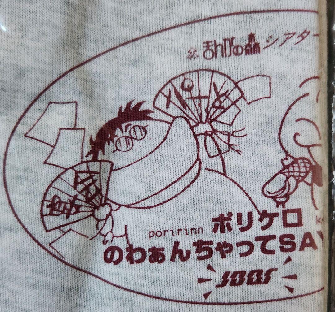 まんがの森シアター ポリケロののわぁんちゃってSAY YOU！番組Tシャツ