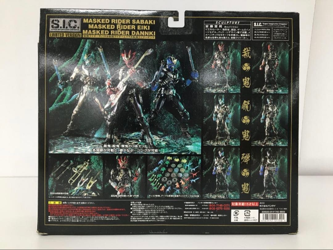 SIC Limited Version 仮面ライダー響鬼　裁鬼＆鋭鬼＆弾鬼セット