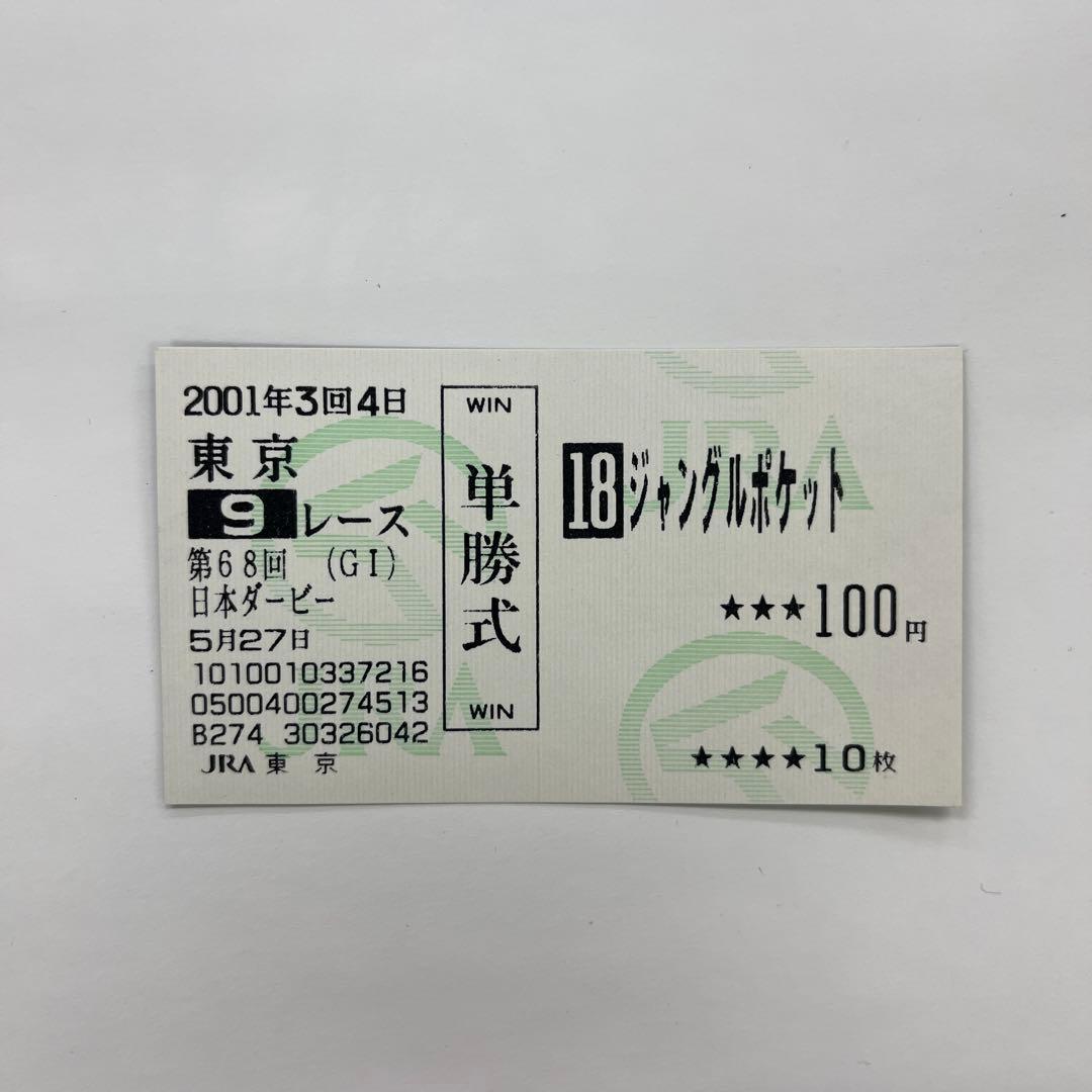 ジャングルポケット 単勝 馬券 2001年 日本ダービー 東京優駿 - メルカリ