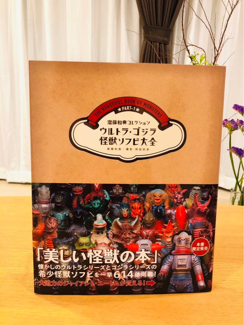 ウルトラ・ゴジラ怪獣ソフビ大全 : 齋藤和典コレクション フ