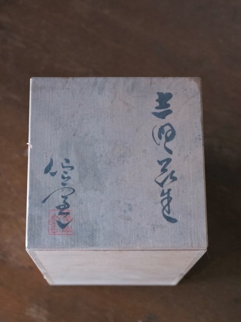 平安桐鳳 仁清 糸巻蓋置と仙山窯 安藤日出武 無形重要