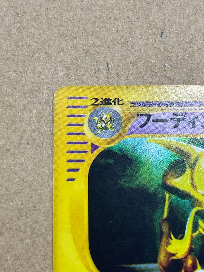 ポケモンカード　フーディン ★ 拡張パック第4弾 裂けた大地 043/088