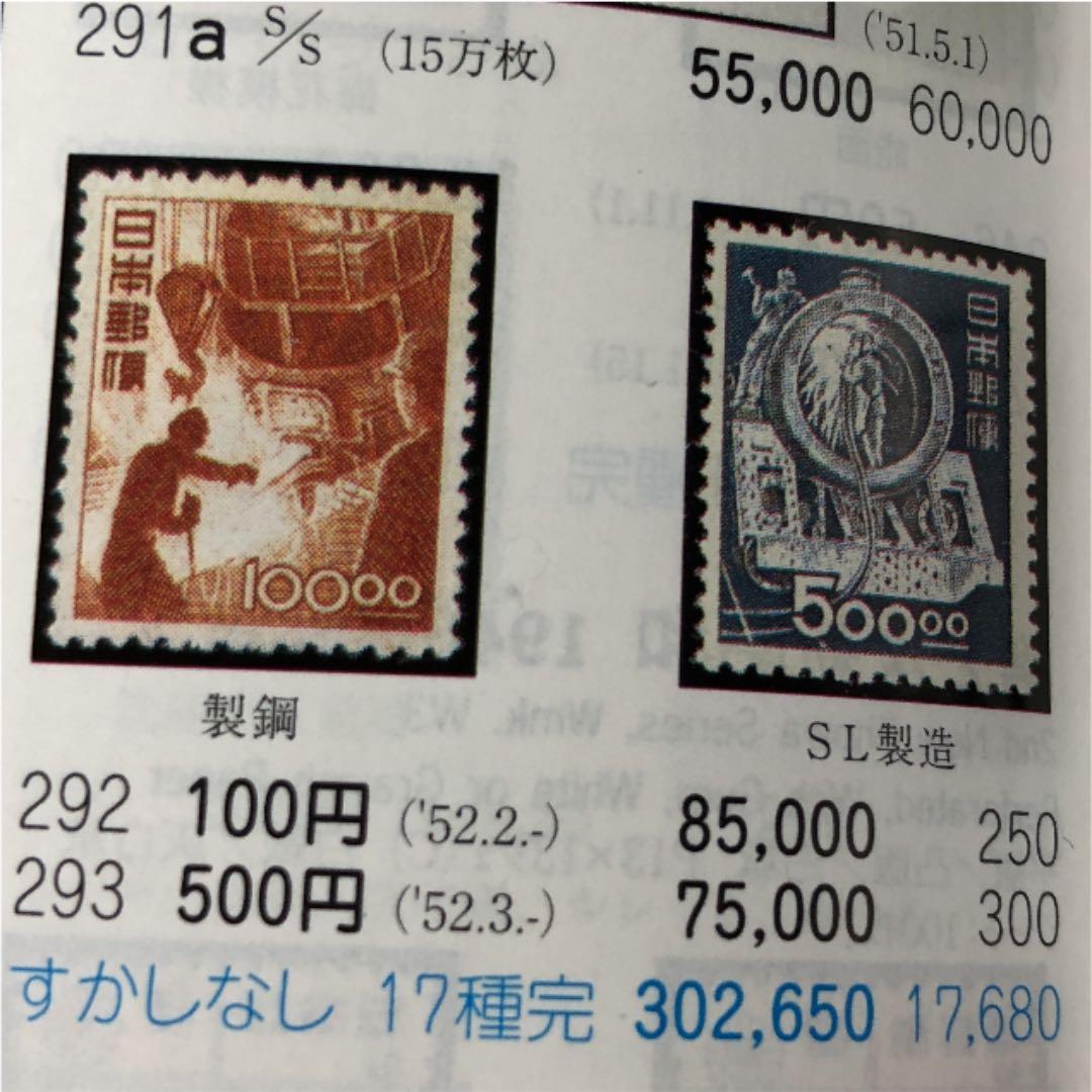 大珍品！昭和透かしなし切手 SL製造 カタログ価格75,000円！裏糊ツヤピカ！