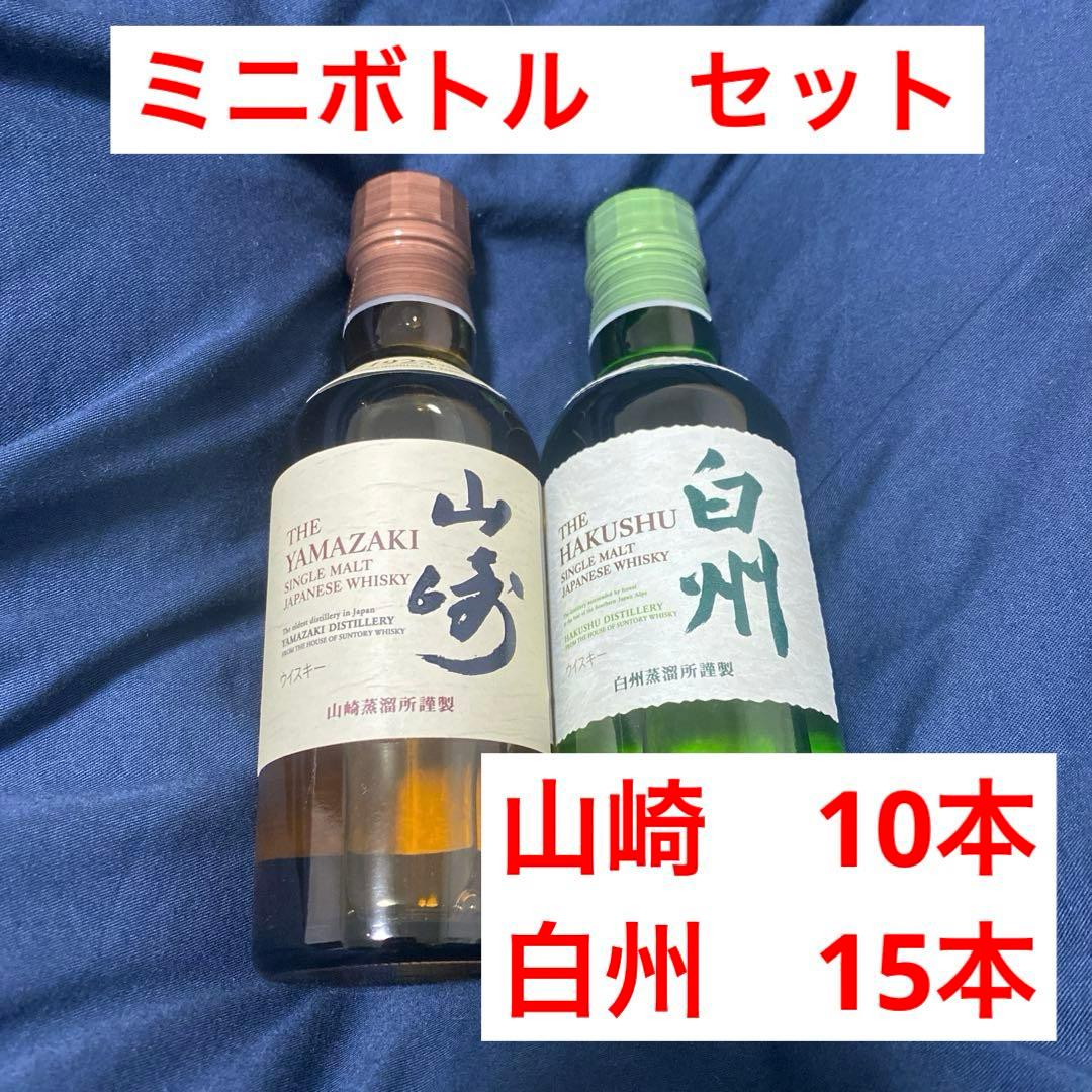 山崎・白州 180ml（計10本）＋山崎12年ミニボトル付き