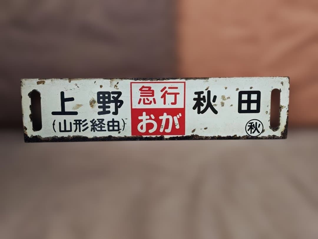 行先板サボ 上野山形経由ー秋田 急行おが 国鉄東北本線キハ28キハ58
