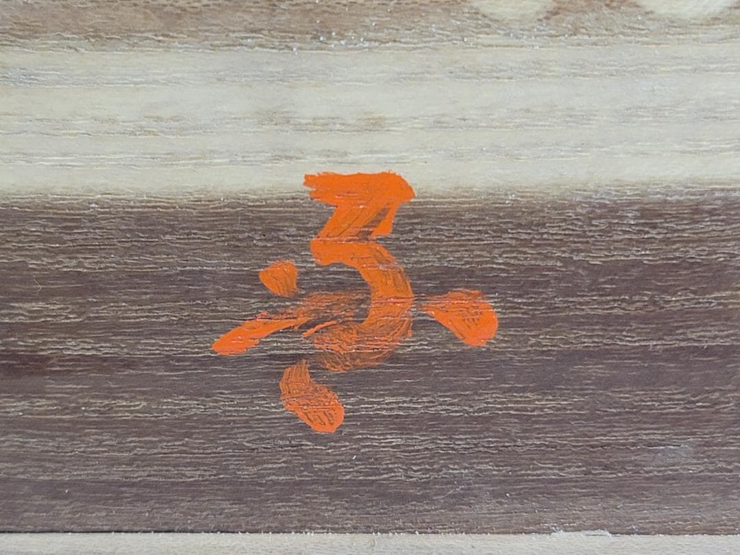 茶道具 京漆 普賢造 手付 桑 遠山 煙草盆 共箱 美品 DT394 - メルカリ