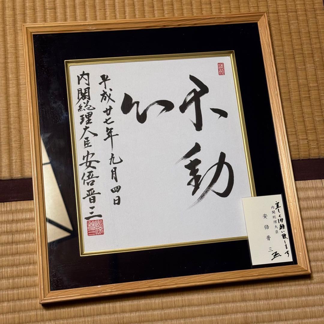 安倍晋三先生 元首相 直筆サイン色紙「不動心」＋名刺（花押・直筆あり
