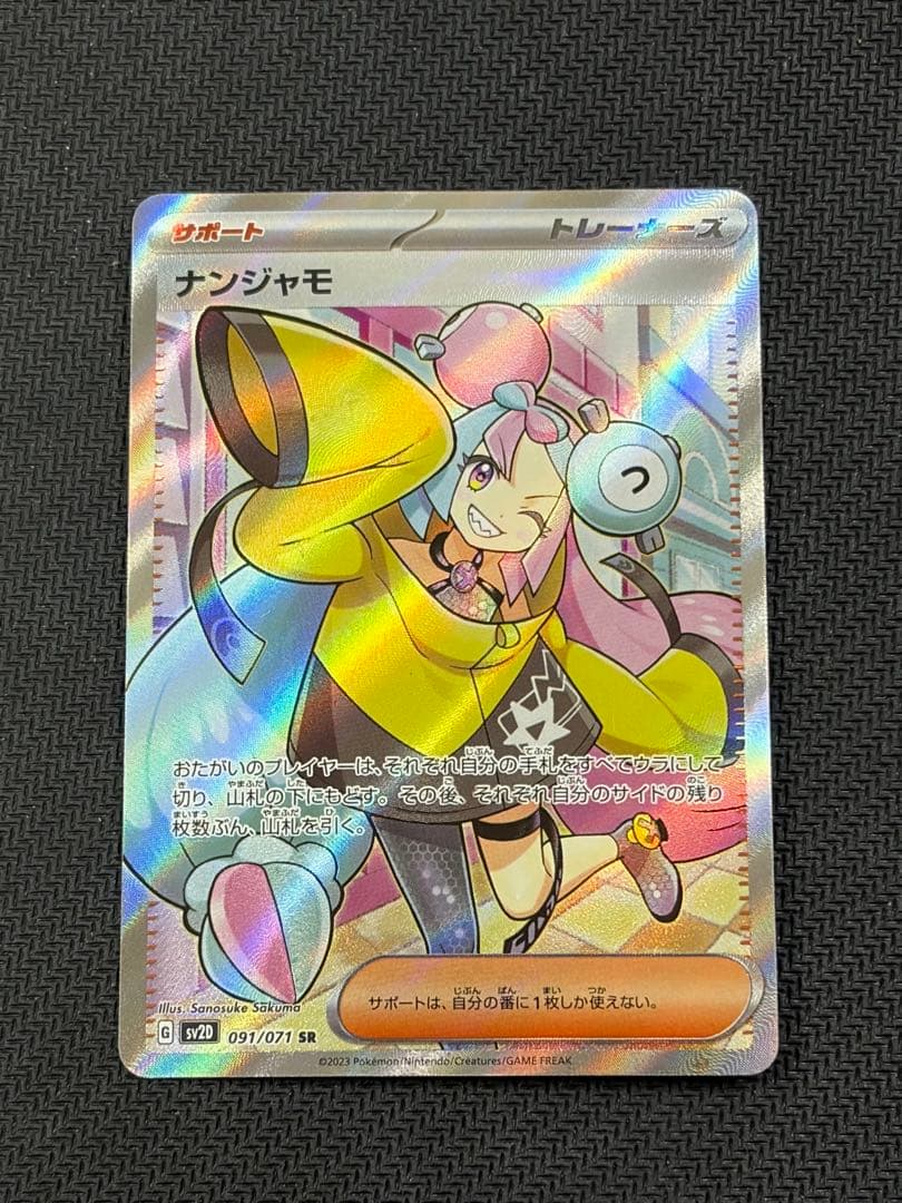 ナンジャモ SR SV2D クレイバースト 091/071 ① - メルカリ