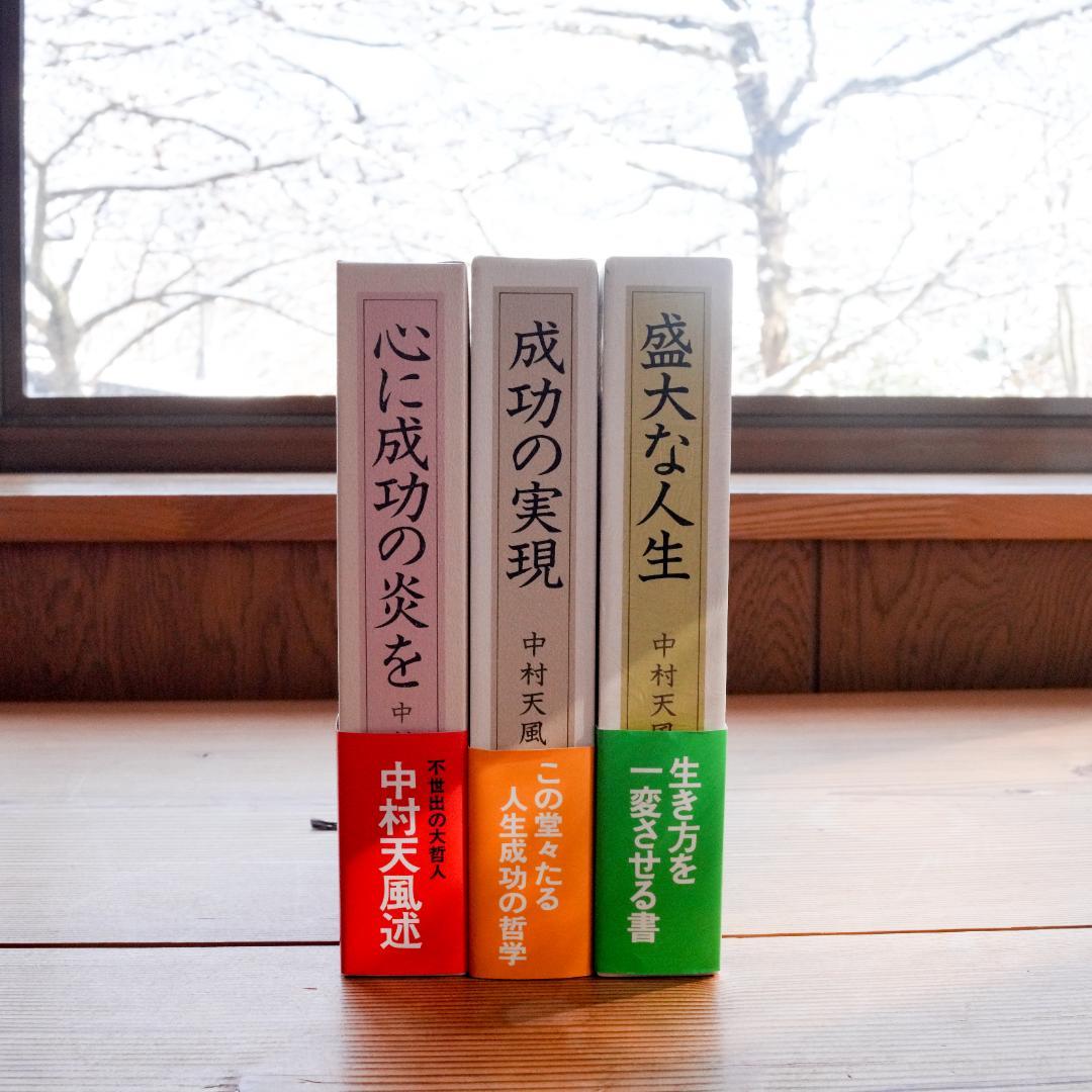 美品/帯付】中村天風 成功哲学 三部作セット - メルカリ