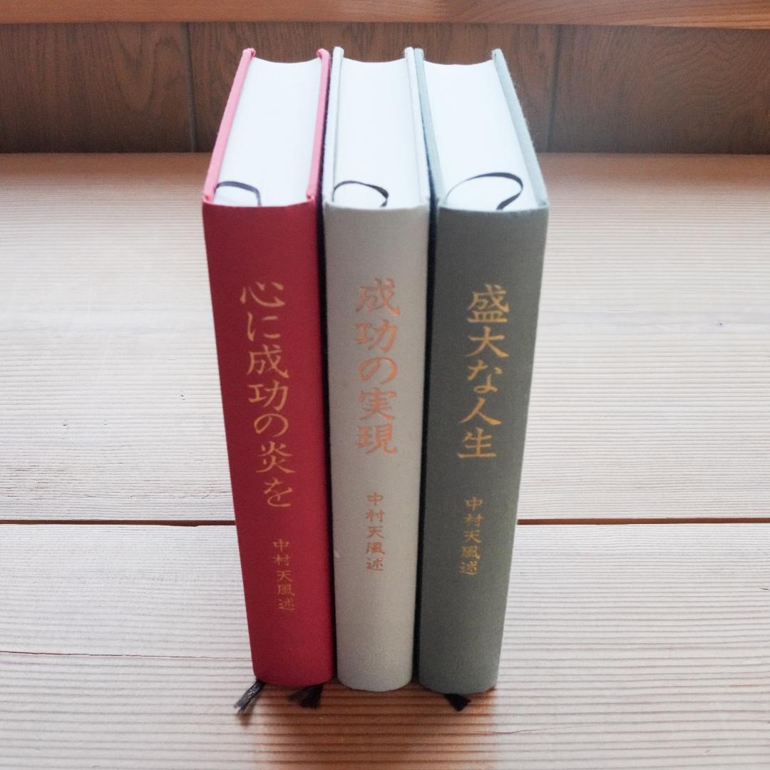 美品/帯付】中村天風 成功哲学 三部作セット - メルカリ