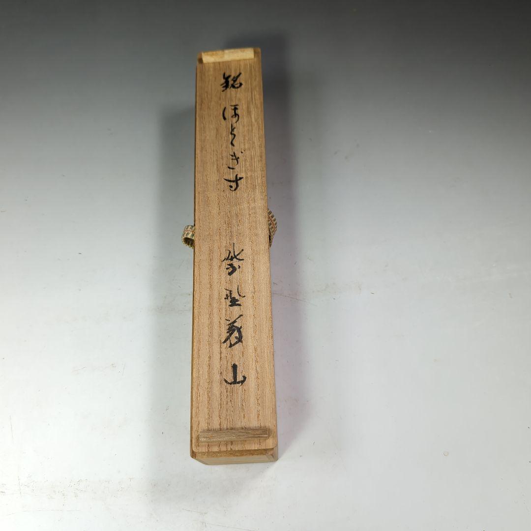 イ531 茶杓『大徳寺 上田義山 極箱』『銘 ほととぎす』『竹茶杓 筒箱』