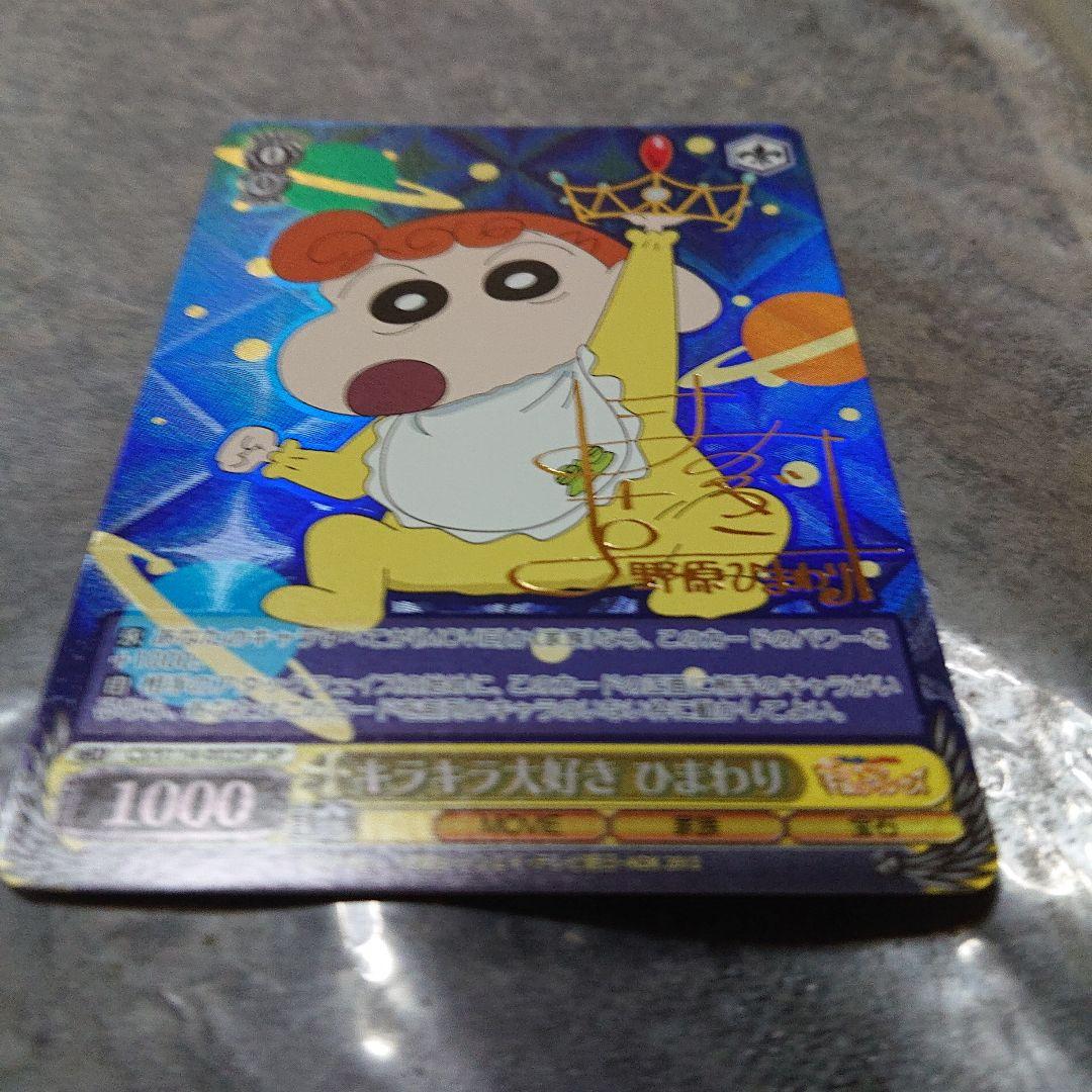 ヴァイス キラキラ大好き ひまわり SP サイン クレヨンしんちゃん