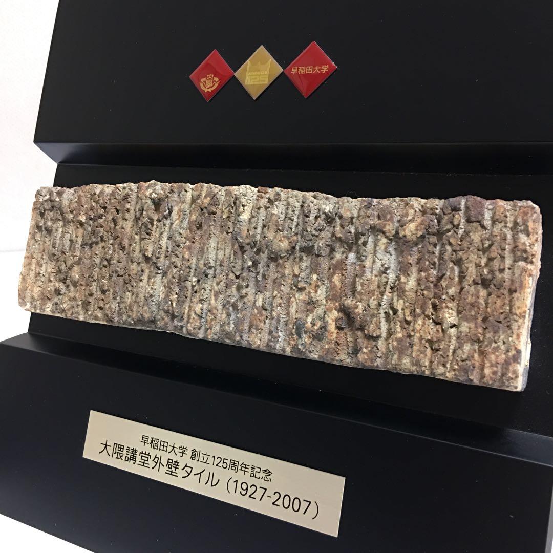 希少】早稲田大学 大隈講堂外壁タイル 創立125周年記念