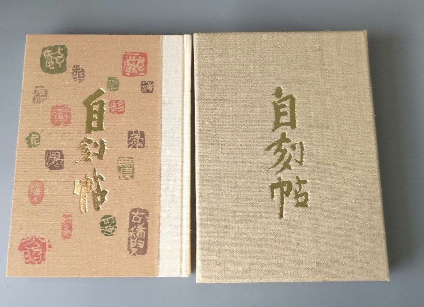 奈良東大寺　清水公照　自刻帳　限定品