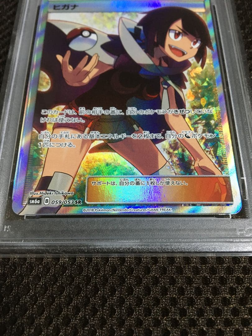 フォローで割引！ ポケモンカード PSA8 ヒガナ SM6a SR スーパーレア