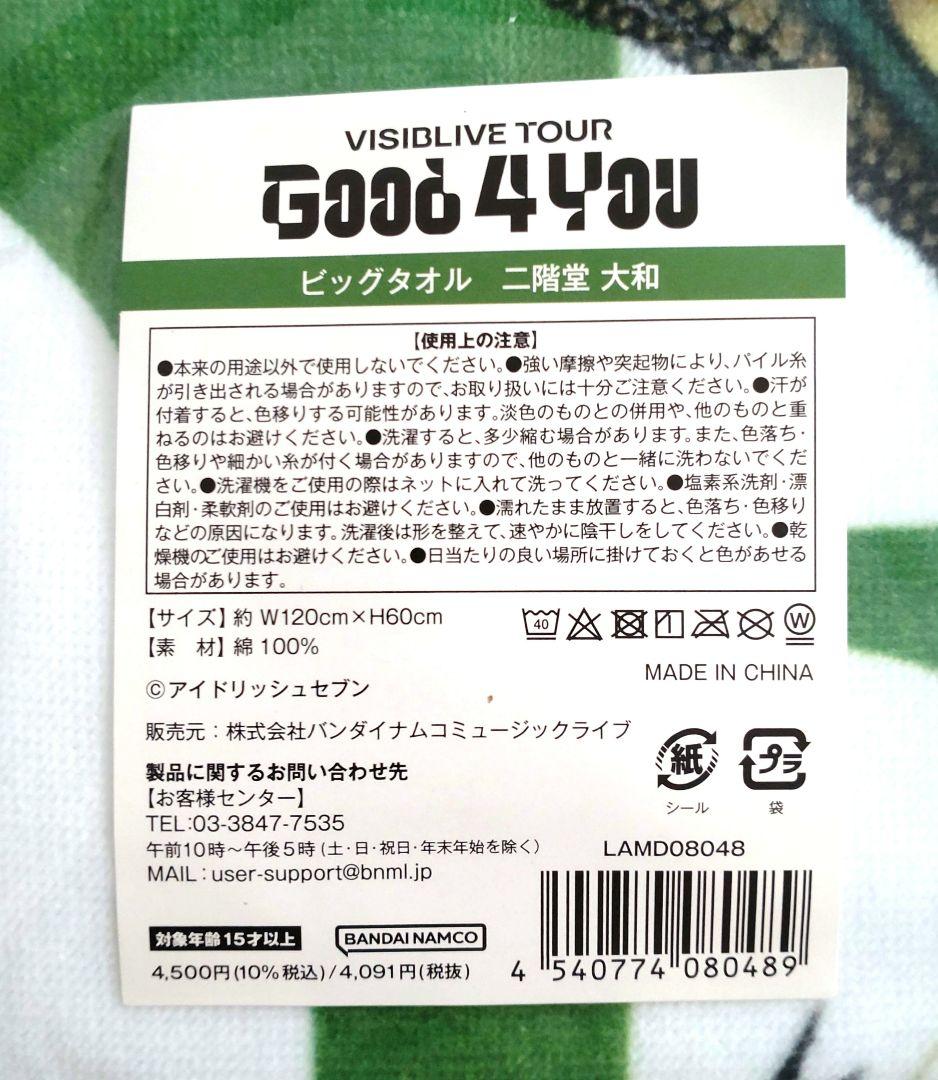 【未開封品】G4Y ビッグタオル 二階堂大和