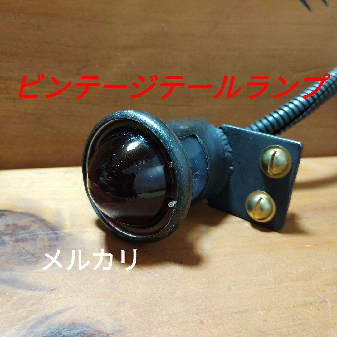 ビンテージテールランプ・ハーレーチョッパー テールランプレトロビンテージハーレーチョッパー