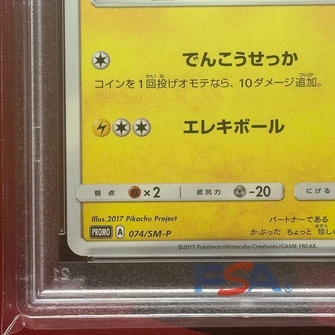 PSA10 サトシのピカチュウ 074/SM-P GET キャンペーン プロモ