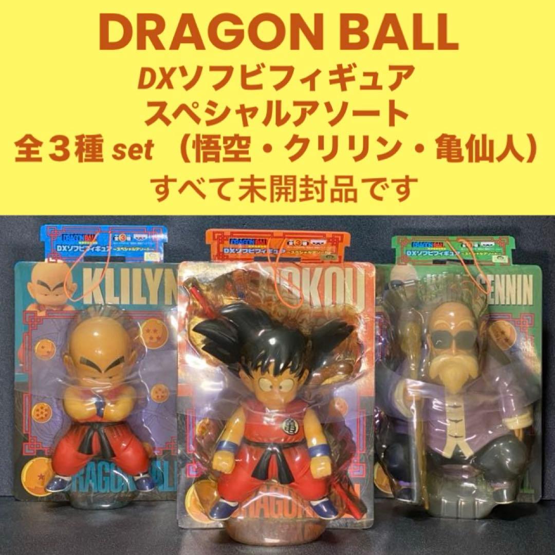 全3種 未開封 悟空 クリリン 亀仙人 DXソフビフィギュア スペシャル