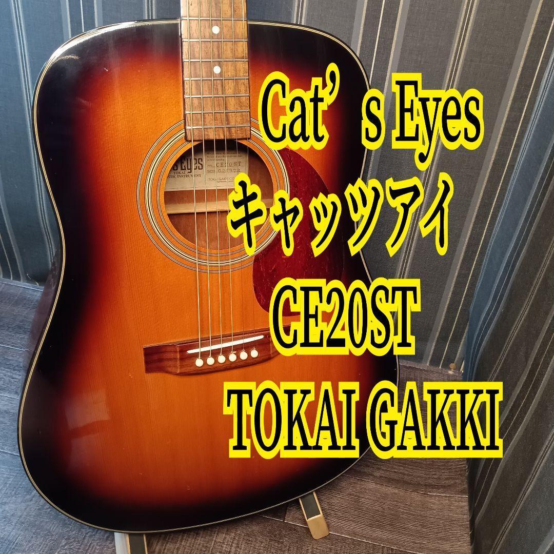 Cat's Eyes アコースティックギター サンバースト Cat's Eyes CE25T