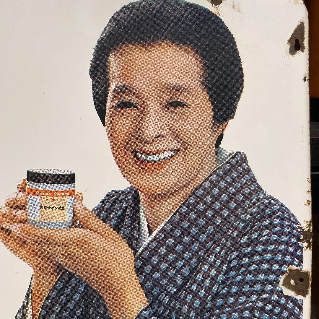オロナイン軟膏 琺瑯看板 浪花千栄子