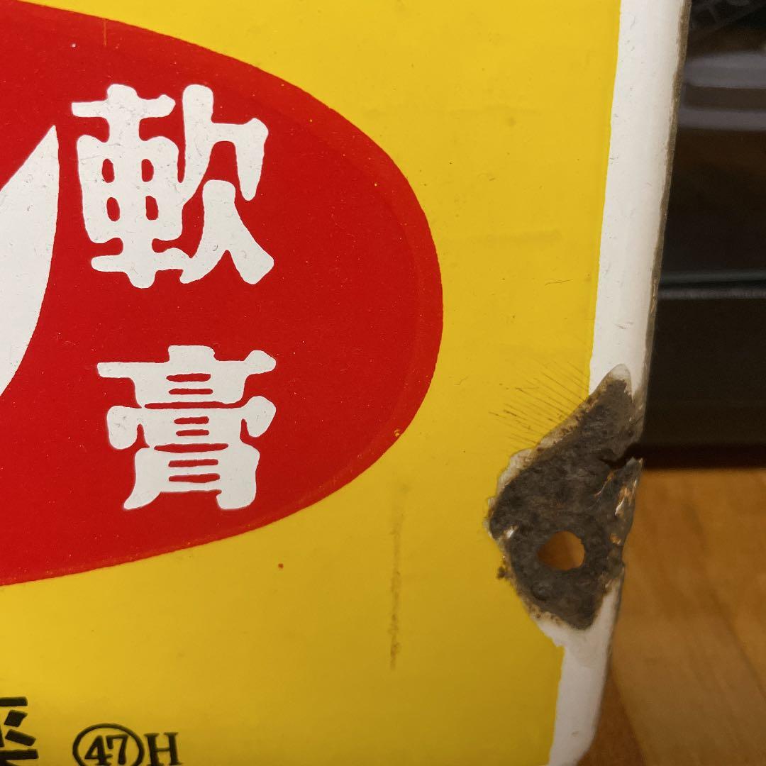 オロナイン軟膏 琺瑯看板 浪花千栄子