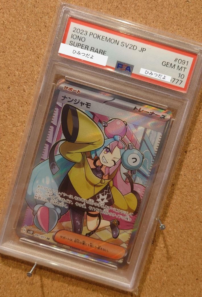 PSA10】ナンジャモ SR (091/071) PSA番号下3桁777