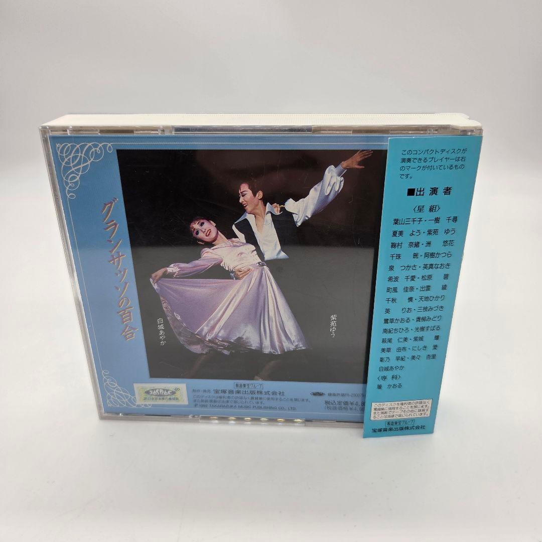 グランサッソの百合 CD 宝塚星組 紫苑ゆう サイン入り - メルカリ