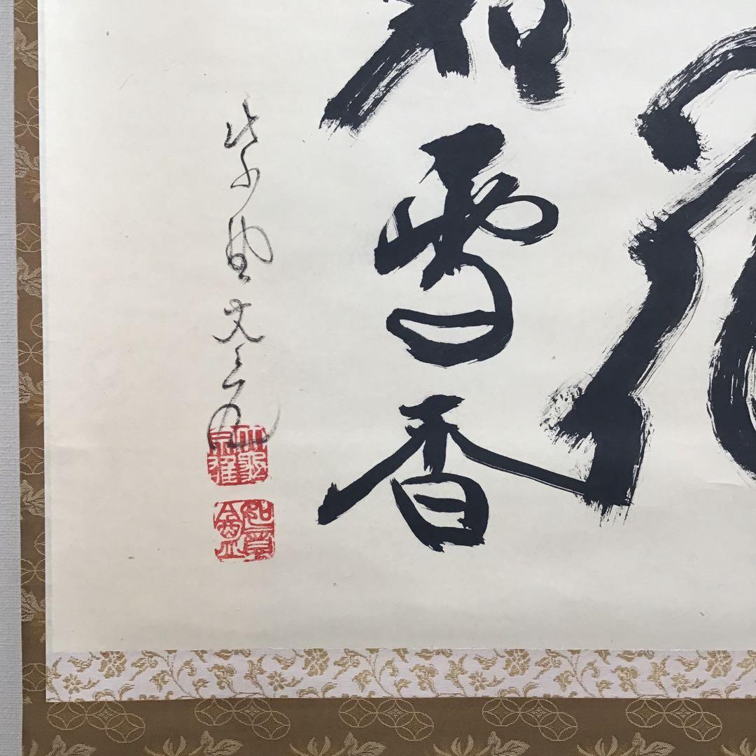 掛軸 大徳寺 如意庵 立花大亀老師 一行書 「茶畑永日香」 共箱