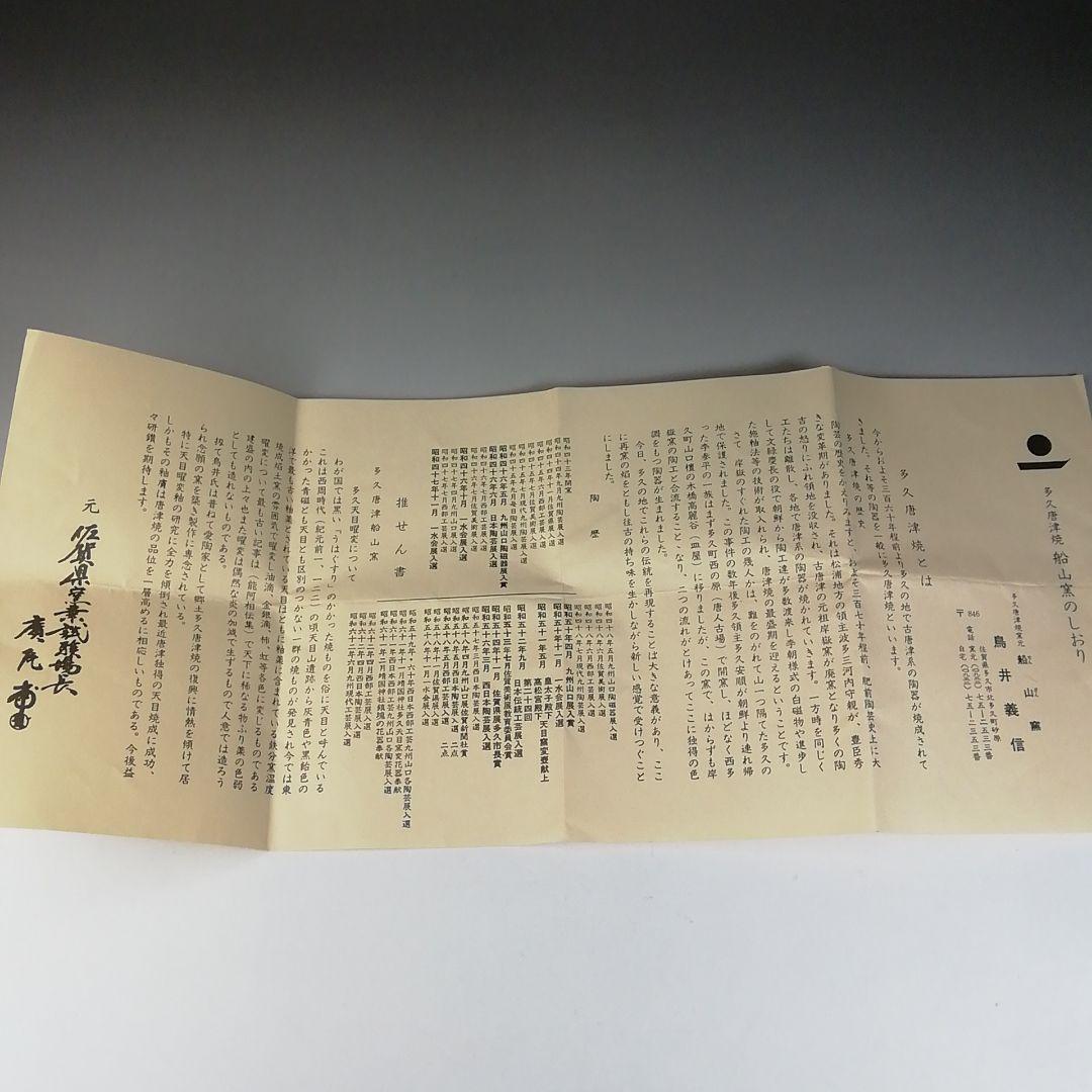 T543 茶碗 『多久唐津焼』『船山窯 鳥井義信』 共箱 抹茶碗 茶道具