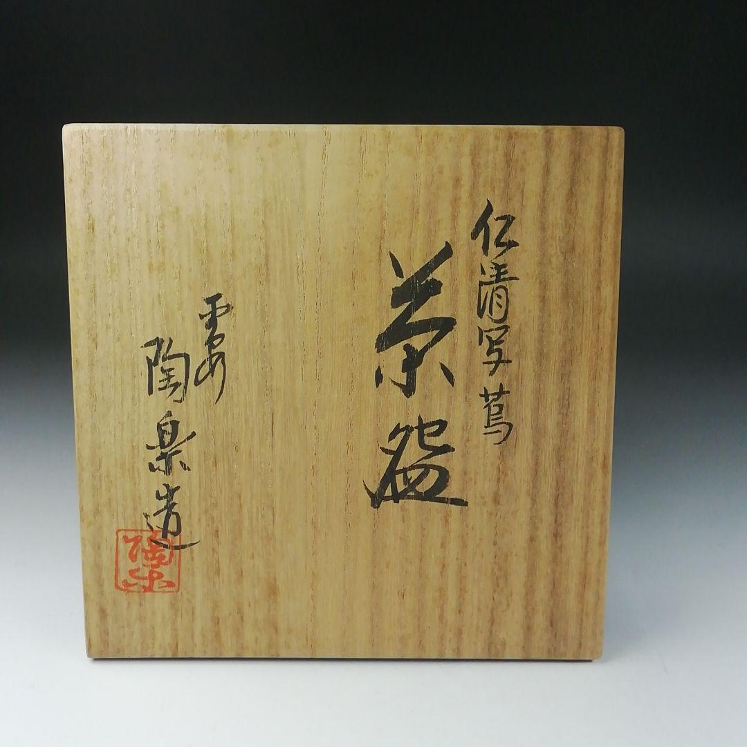 T640 茶碗 『仁清写 蔦』『陶楽 造』 共箱 抹茶碗 茶道具