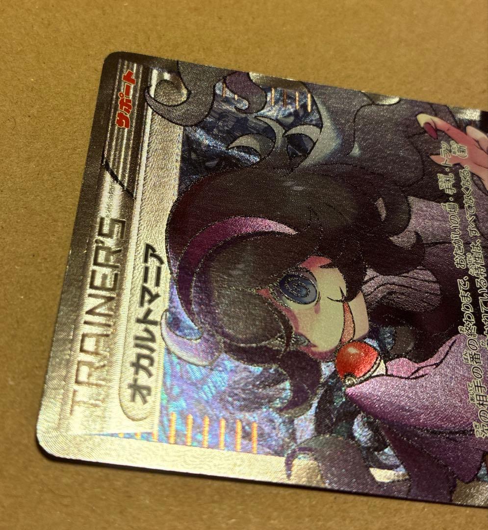 【訳あり＊土日のみ出品】　ポケカ　オカルトマニア　SR XY-181/171