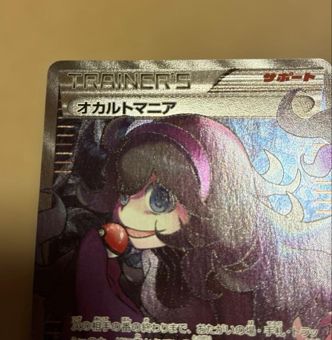 【訳あり＊土日のみ出品】　ポケカ　オカルトマニア　SR XY-181/171