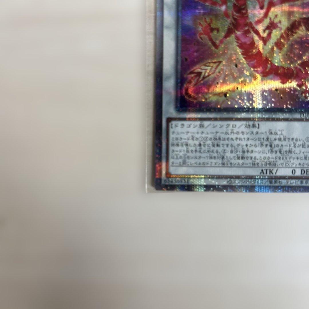 遊戯王　トリシューラ20th 赤き竜25th