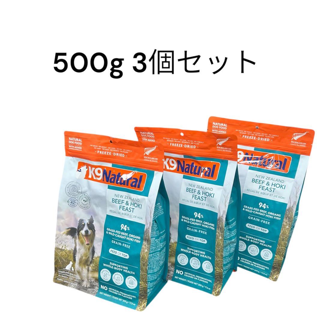 K9 Natural ビーフ＆ホキ 500g 3個セット