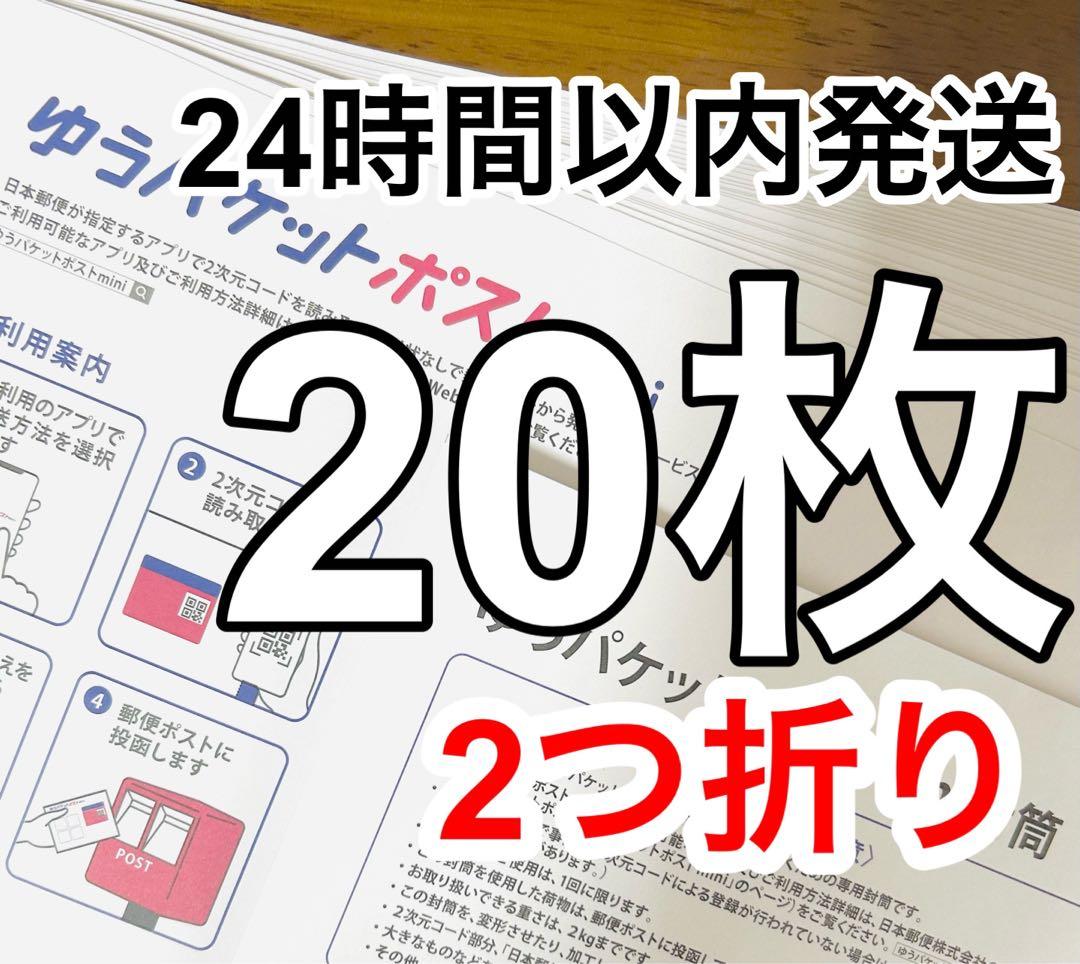 2つ折り 20枚】ゆうパケットポストmini専用封筒 24時間以内発送 - メルカリ